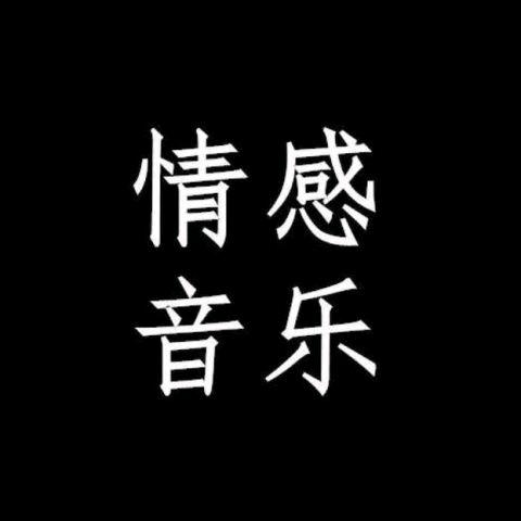 杨志（伤感音乐）