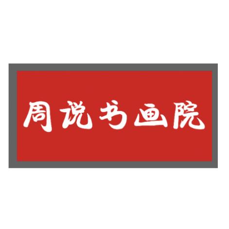 周说书画院 北行分店