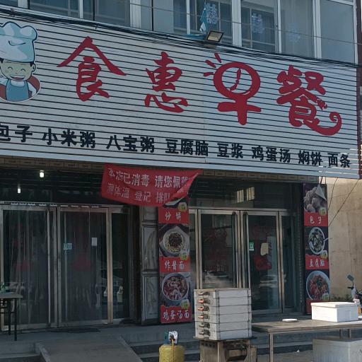 食惠早餐
