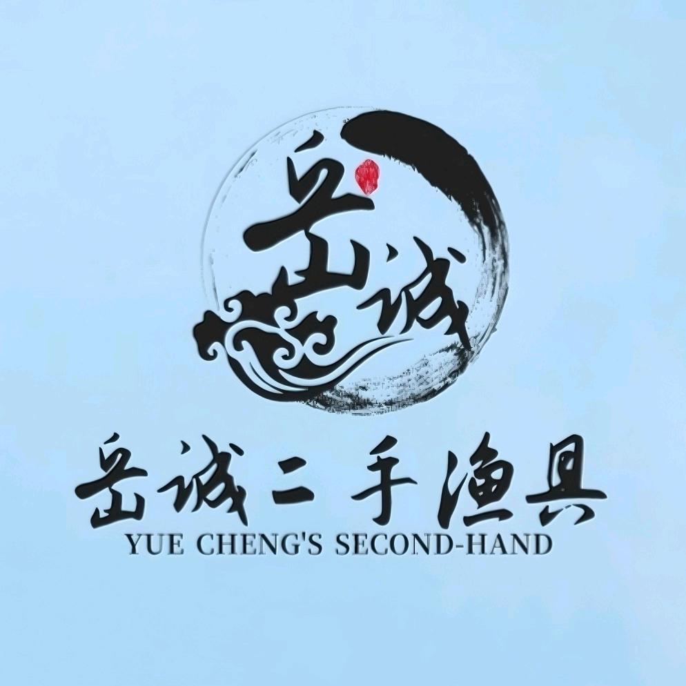 岳诚渔具