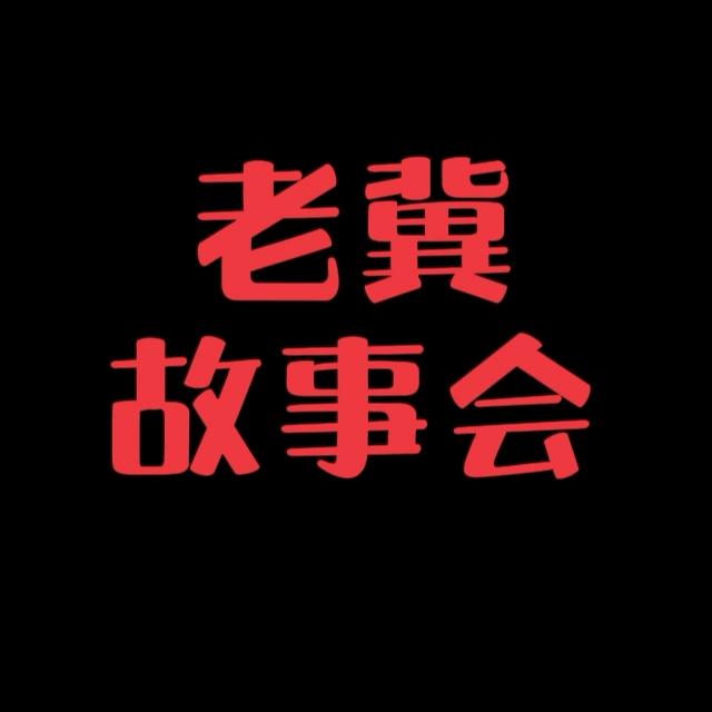 老冀故事会