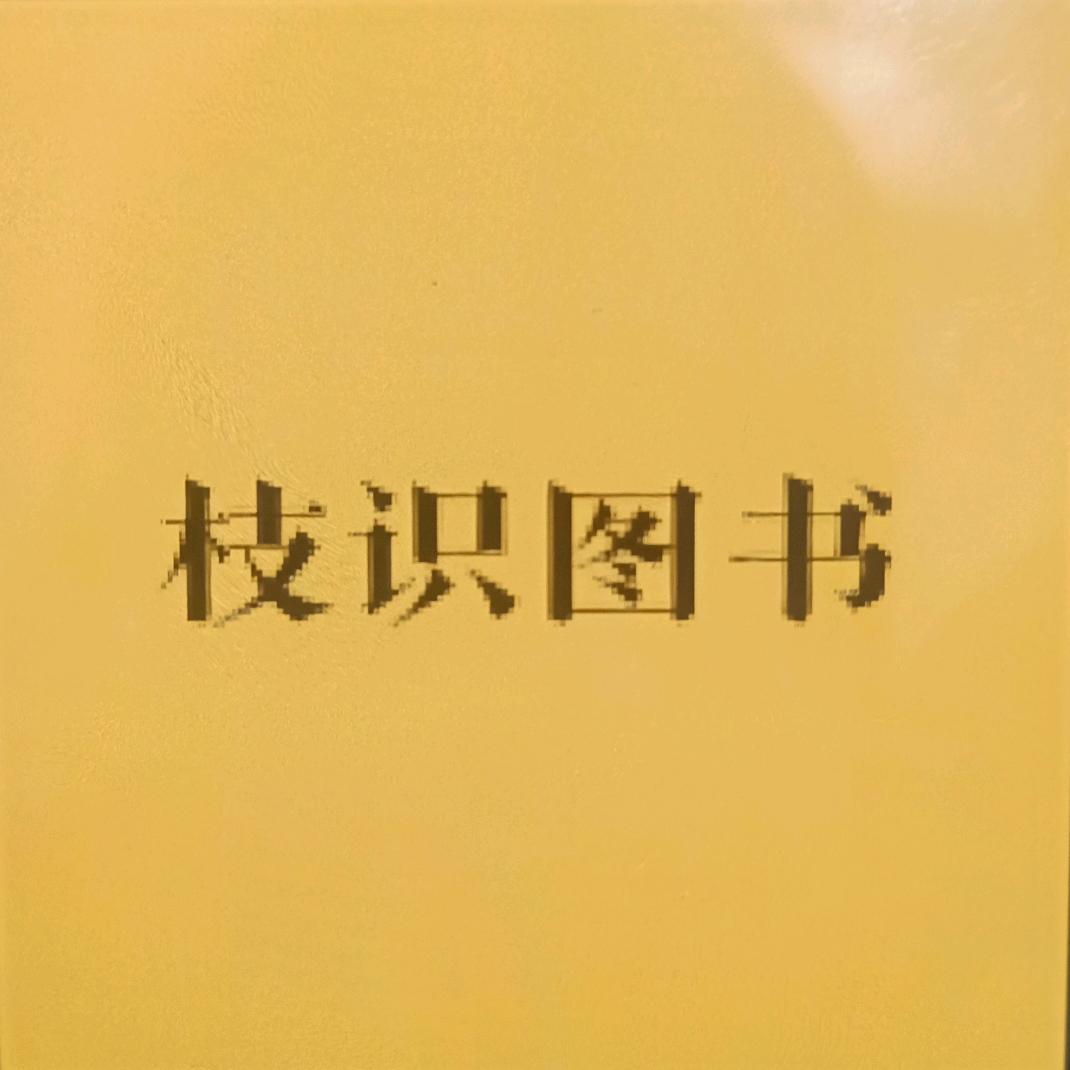 枝识图书
