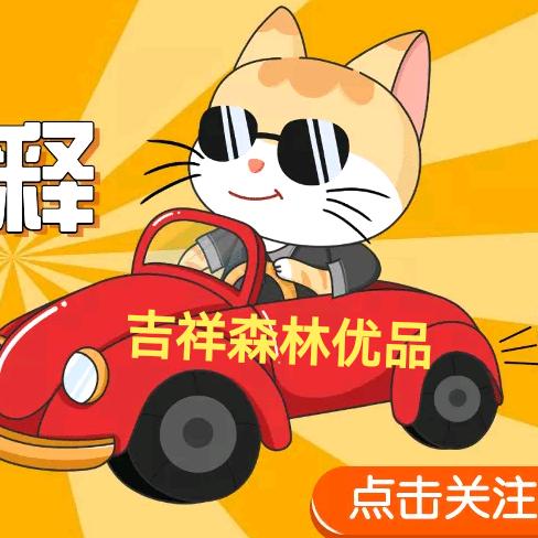 吉祥森林优品