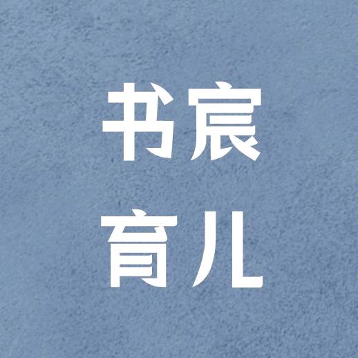书宸育儿