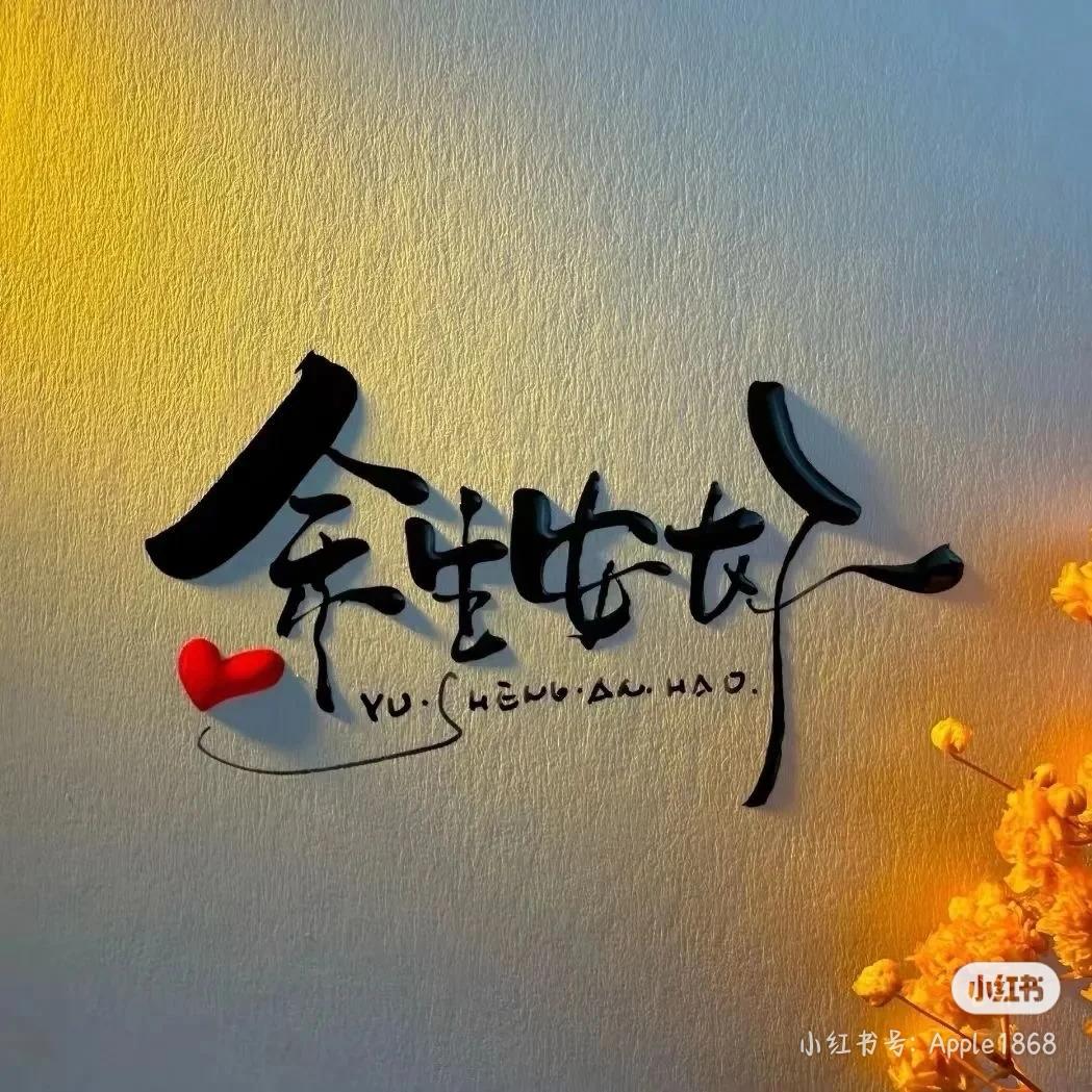 余生，安好