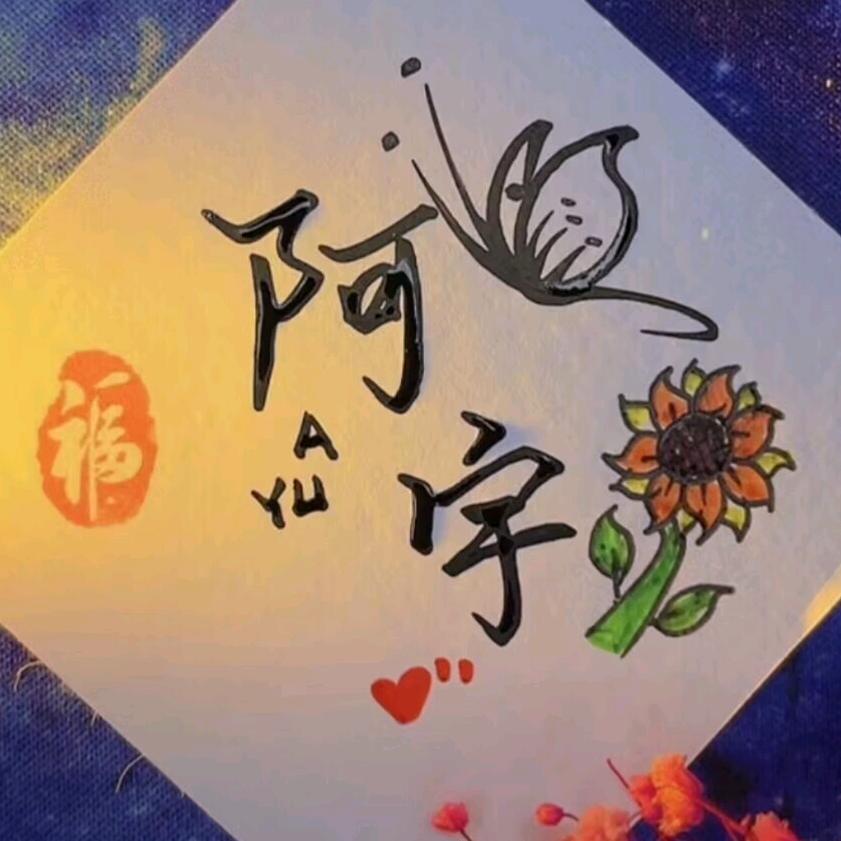 阿宇