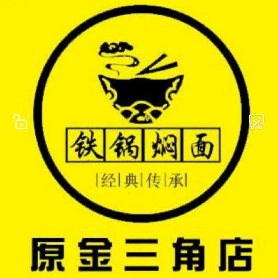 原金三角铁锅焖面转盘南行电厂路20米路西