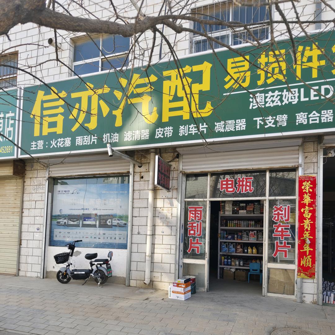 庆阳信亦汽车配件店官方号