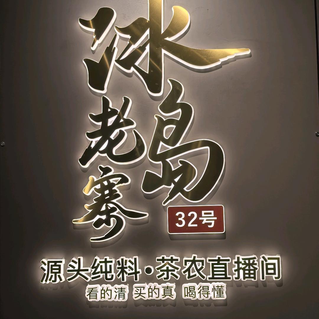 冰岛老寨 32号