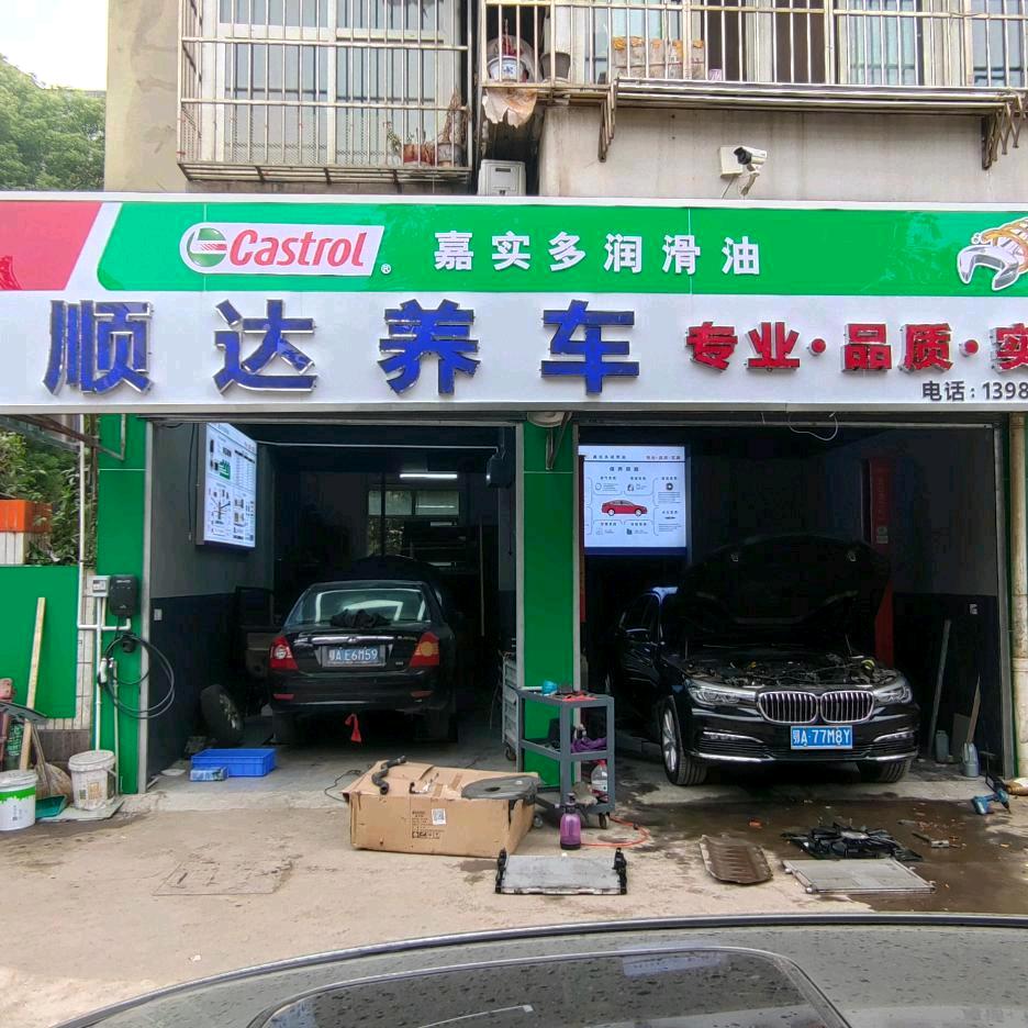 武汉顺达养车