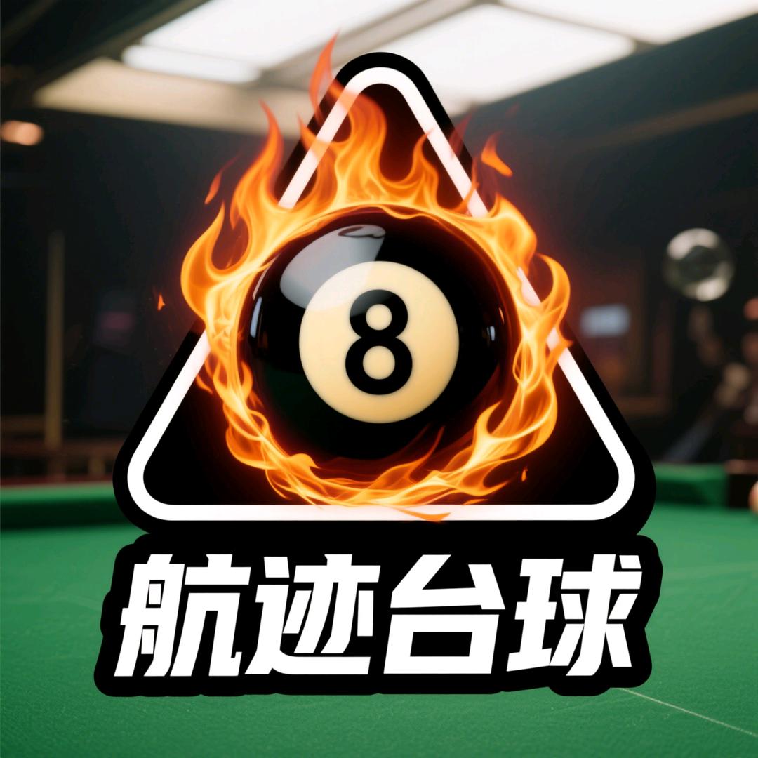 航鑫棋牌航迹台球官方号