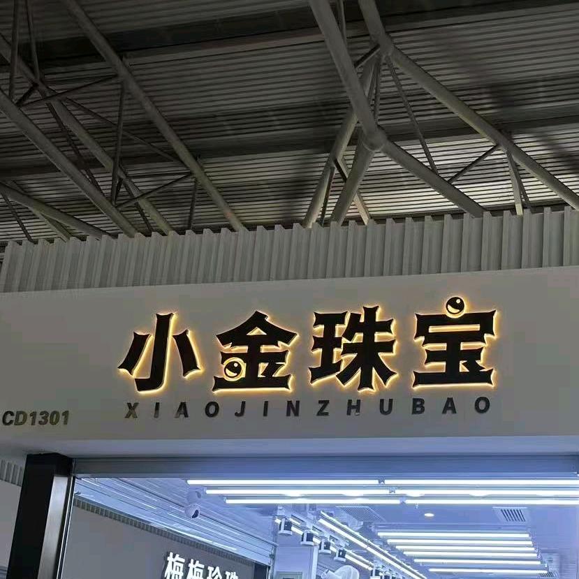 （小金珍珠馆）诸暨言午珠宝商行