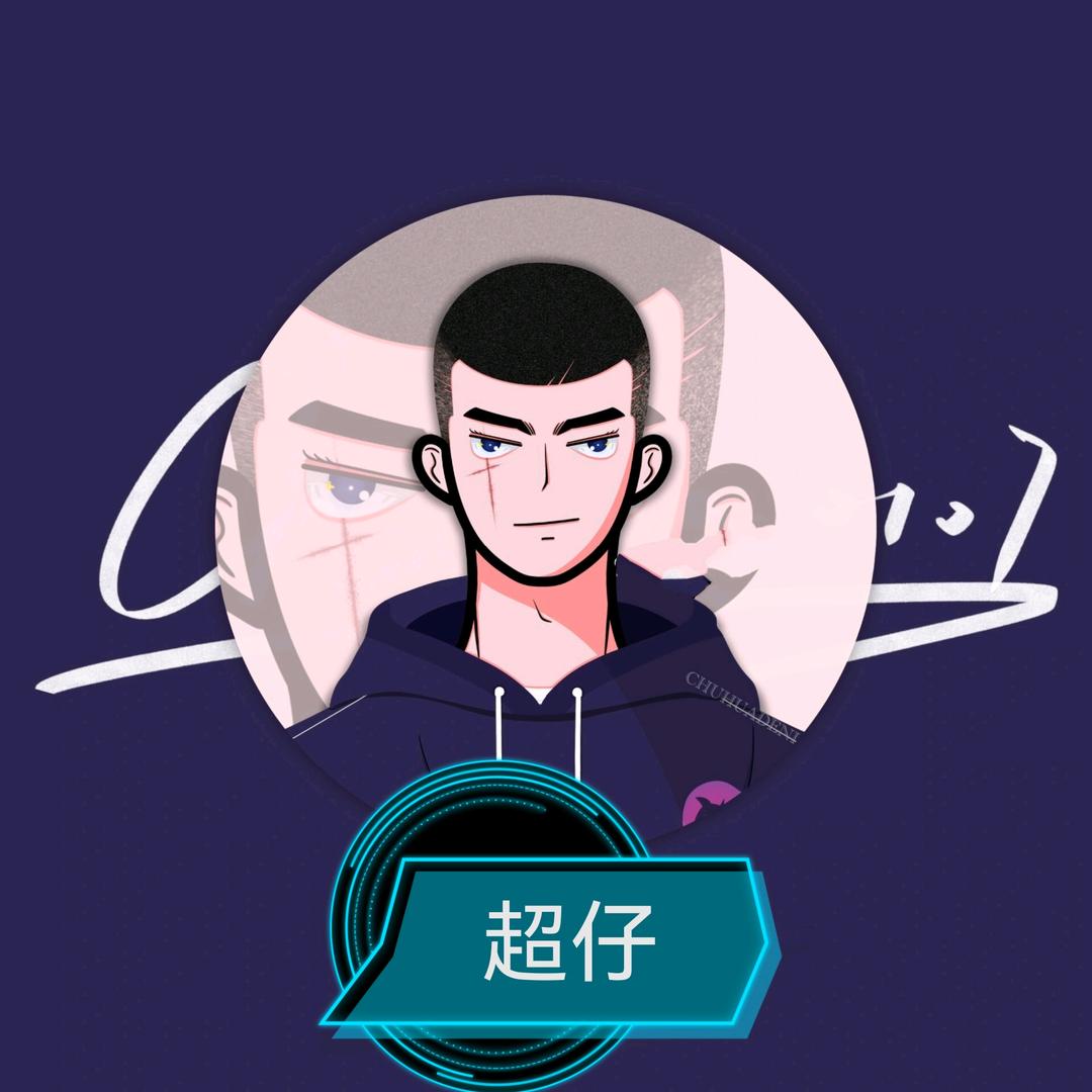 超哥（逆水行舟）