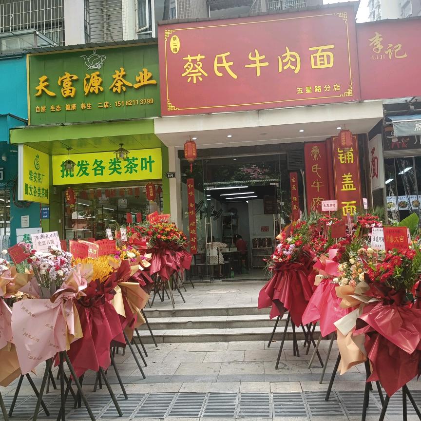蔡氏牛肉面
