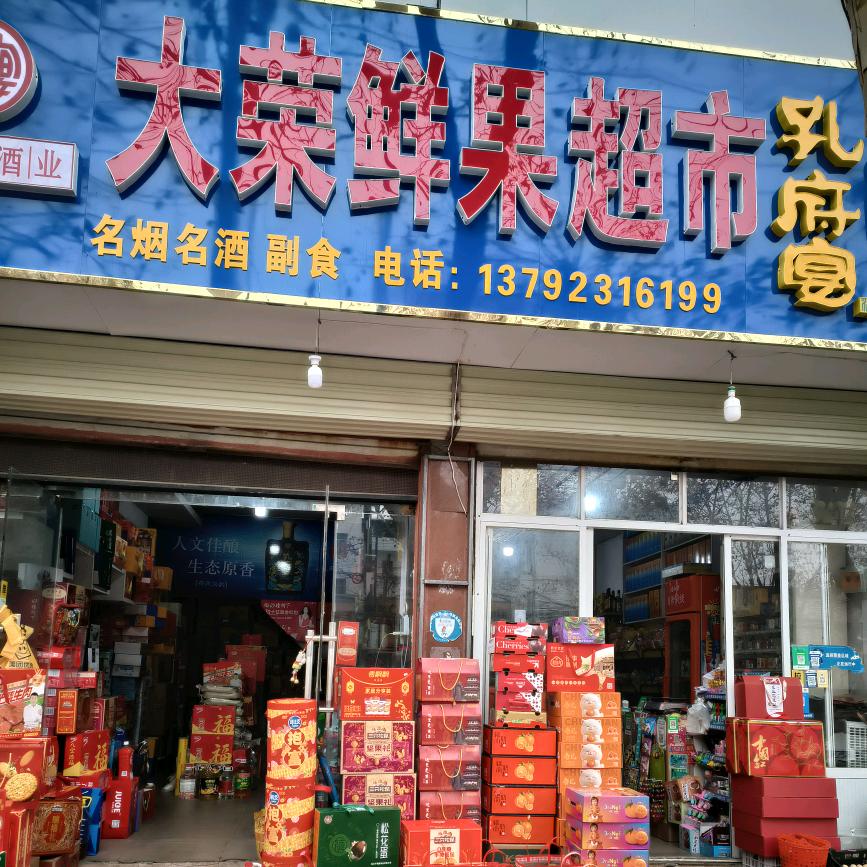 鱼台大荣鲜果超市