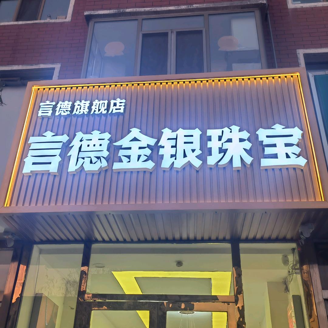 💍言德金包银💍