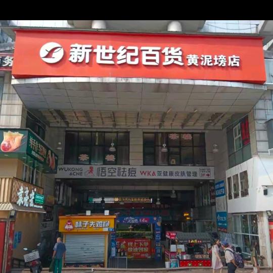 新世纪黄泥塝店小李
