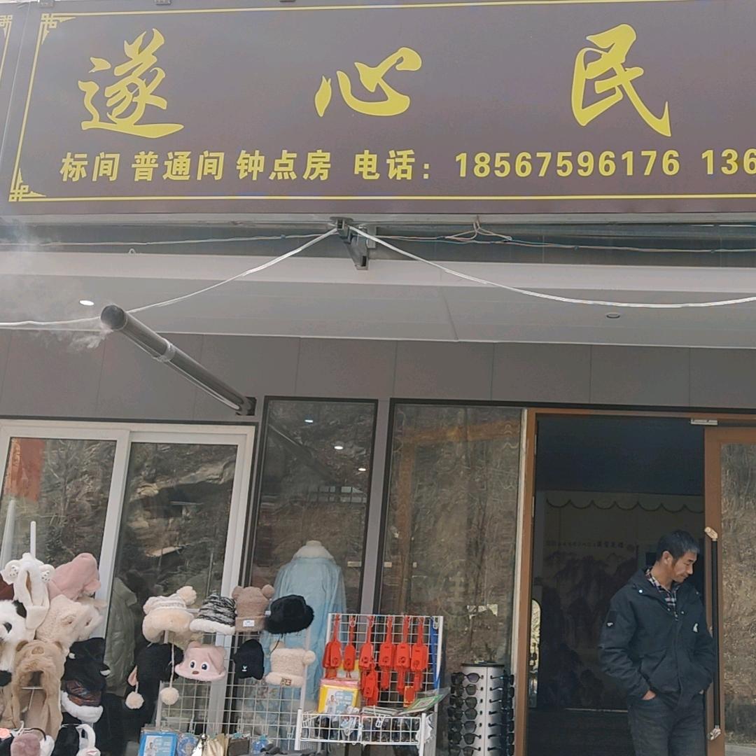 老君山遂心民宿