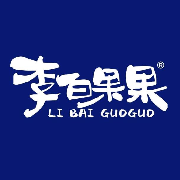 李白果果