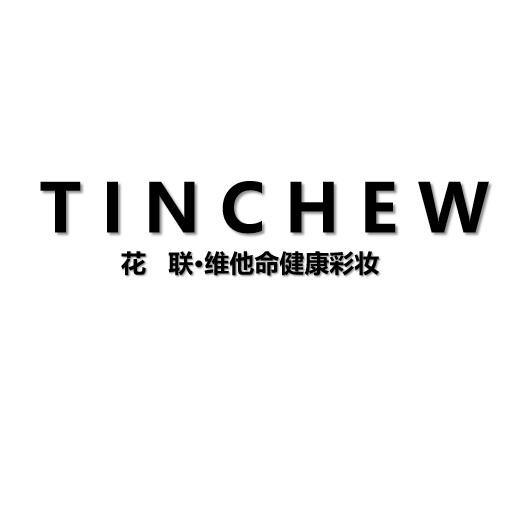 花联TINCHEW化妆品旗舰店账号