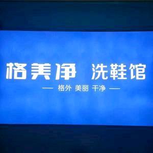 衢州格美净  洗鞋馆