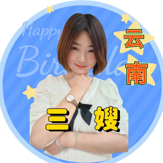云南三嫂