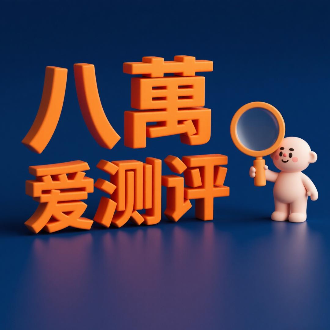 八萬爱测评
