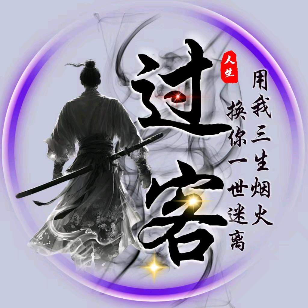 人生只是过客