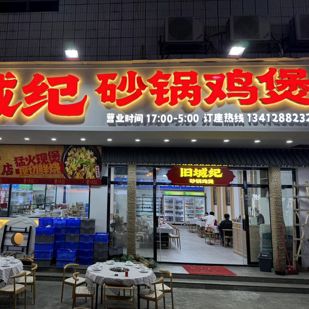 旧城纪砂锅鸡煲（虎门店）