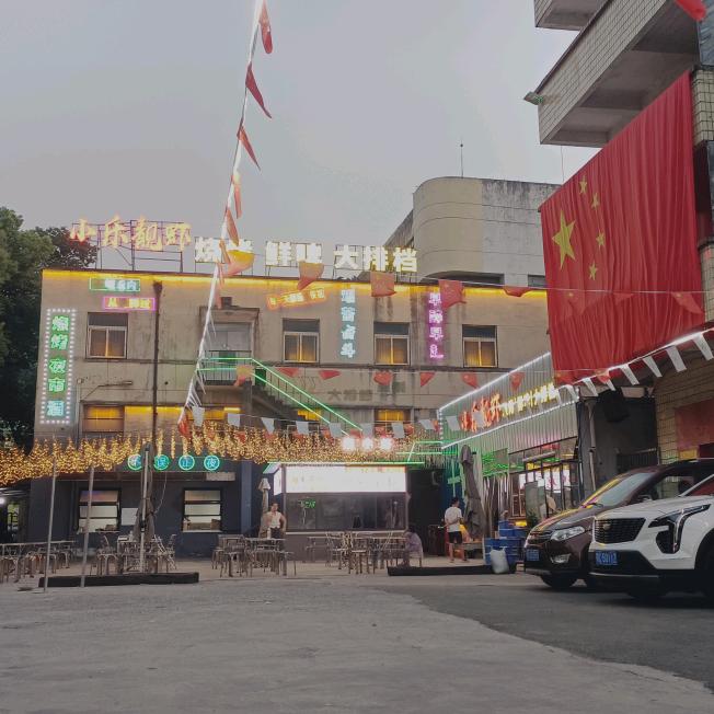 60厂小乐靓虾主题广场