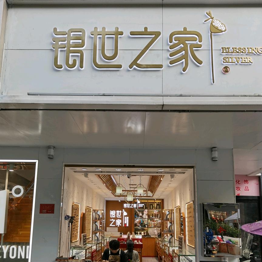 信阳/银世之家