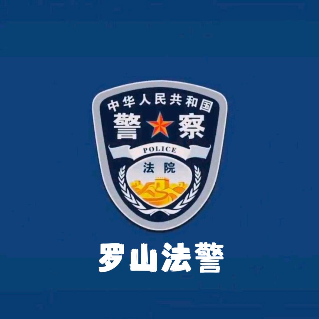 罗山法警