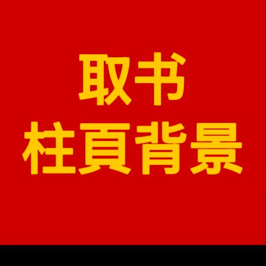 图图古书