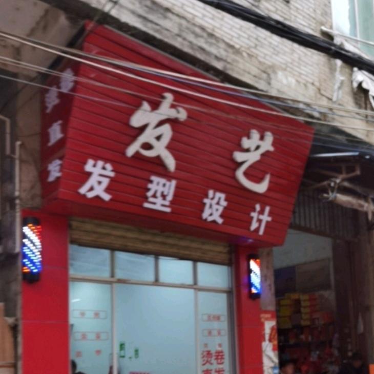 藤县象棋发艺美发店
