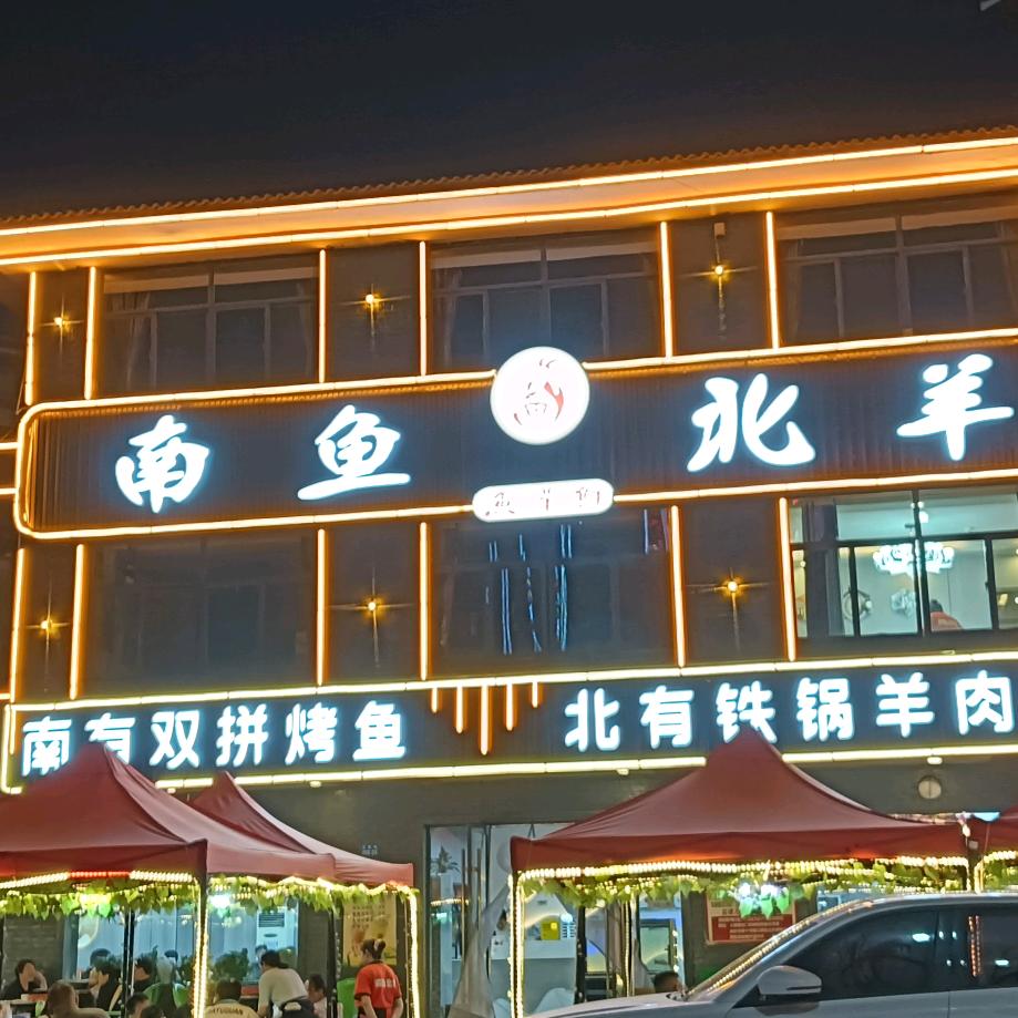 南鱼北羊•鱼羊鲜
