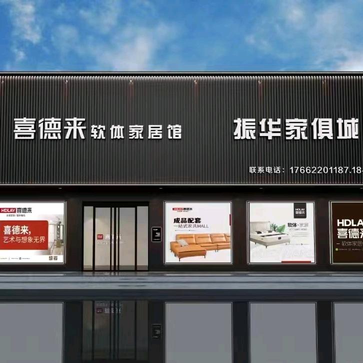 张楼振华家具