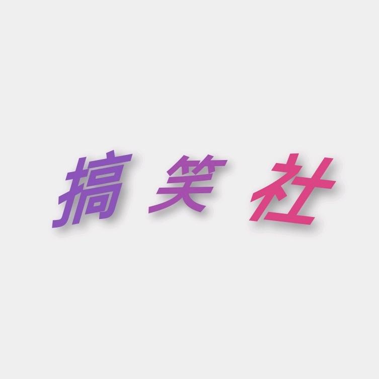 搞笑社