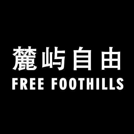 Free Foothills 麓屿自由