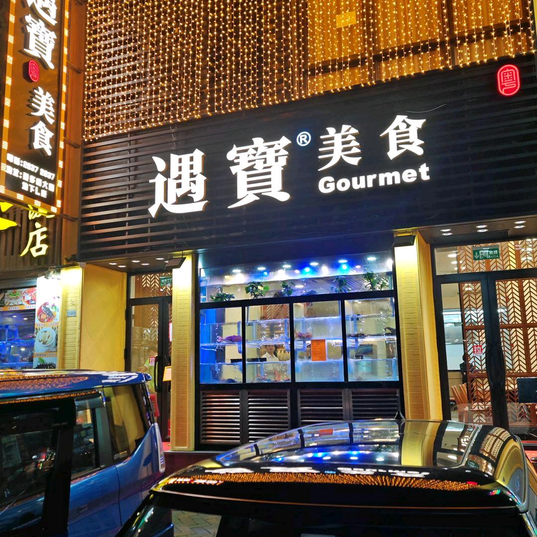 遇宝美食(澳门皇朝店)官方号