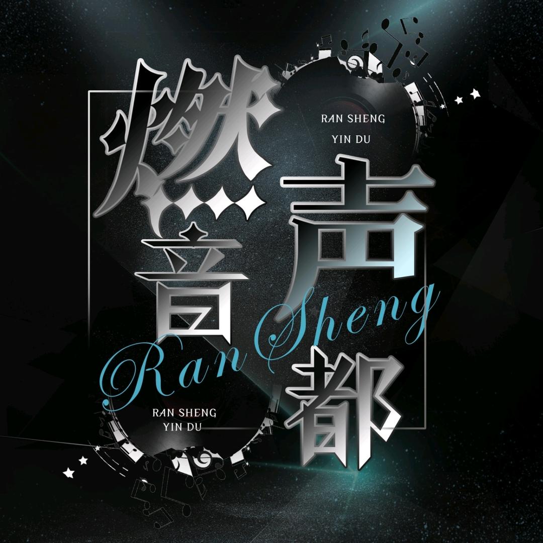 燃音声都/招主持/新厅开业