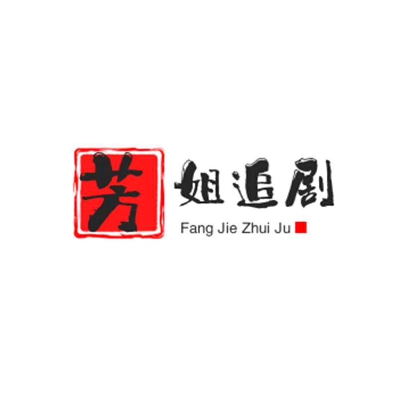 芳姐短剧场