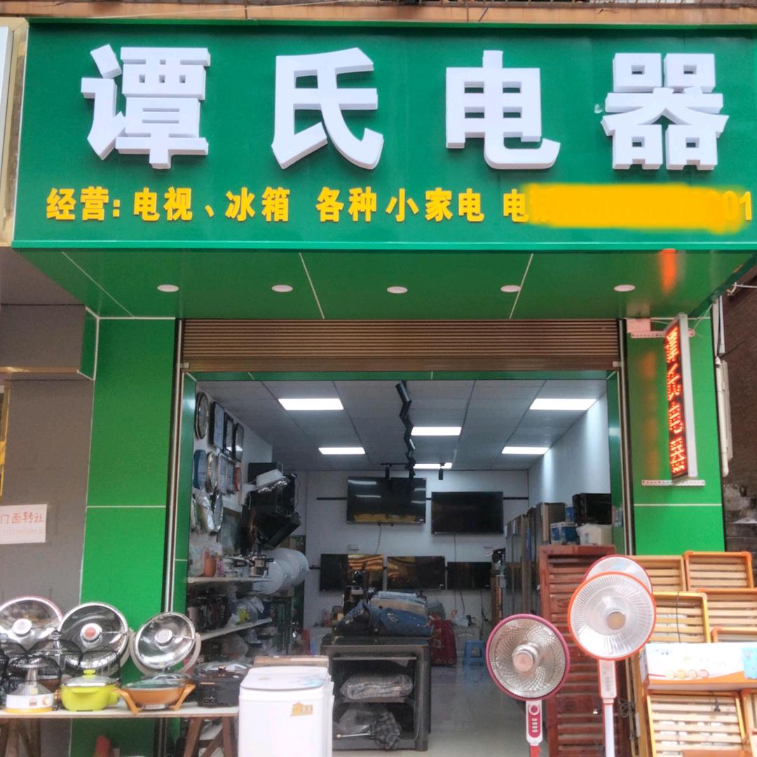 谭氏电器