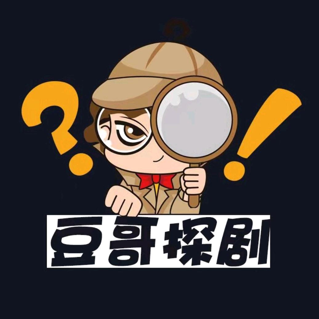 豆哥探剧