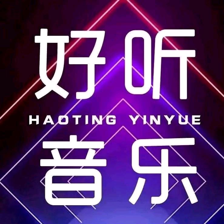 好听音乐🎻
