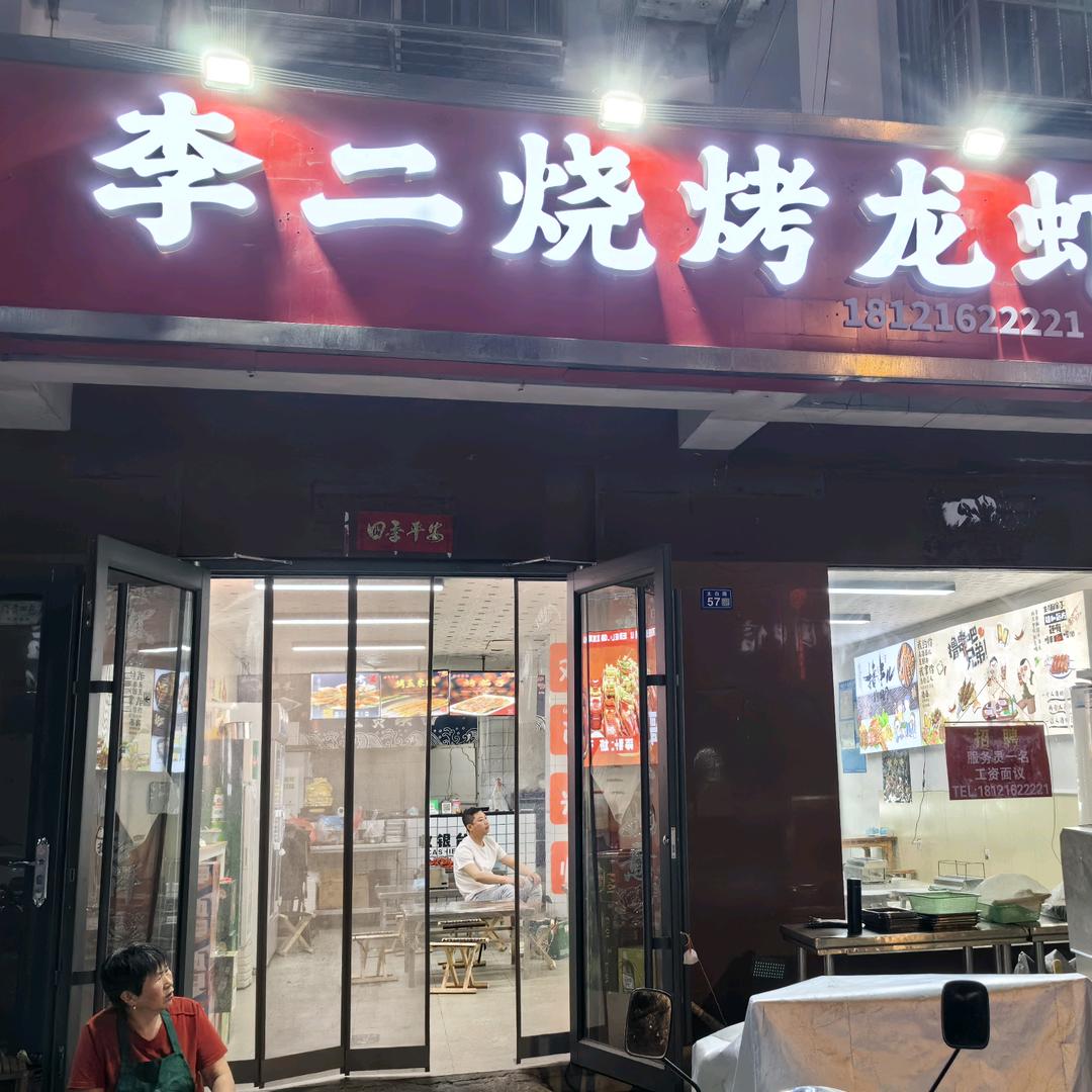 李二烧烤龙虾排档官方号