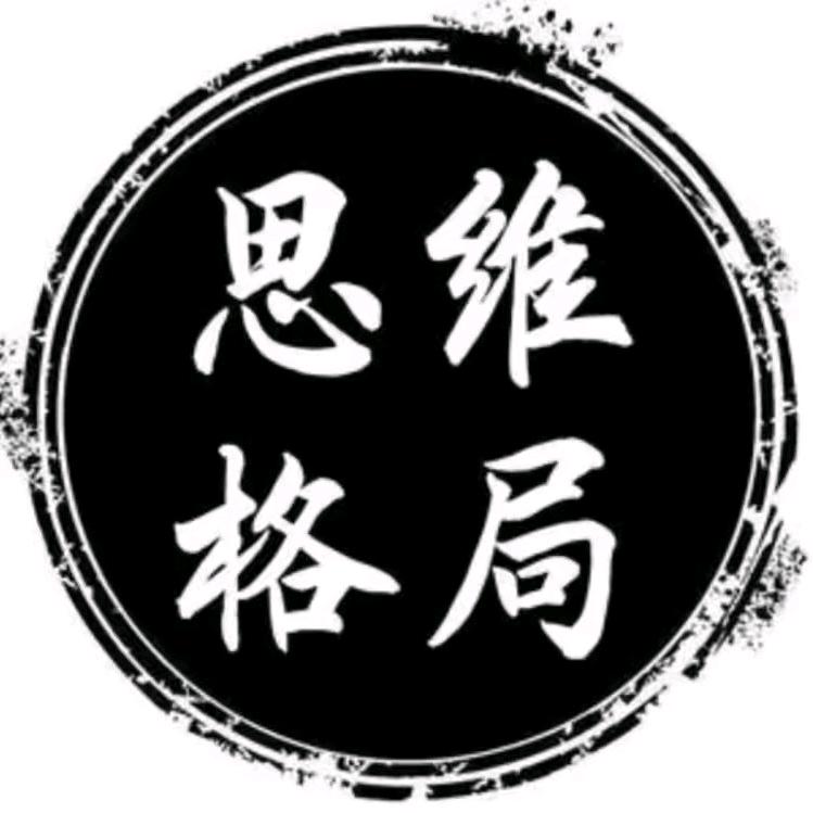 思维格局……🀄️