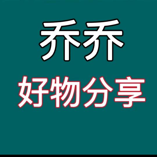 乔乔好物分享