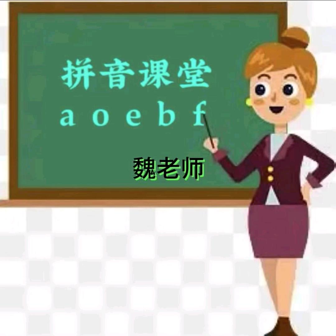 拼音打字魏老师