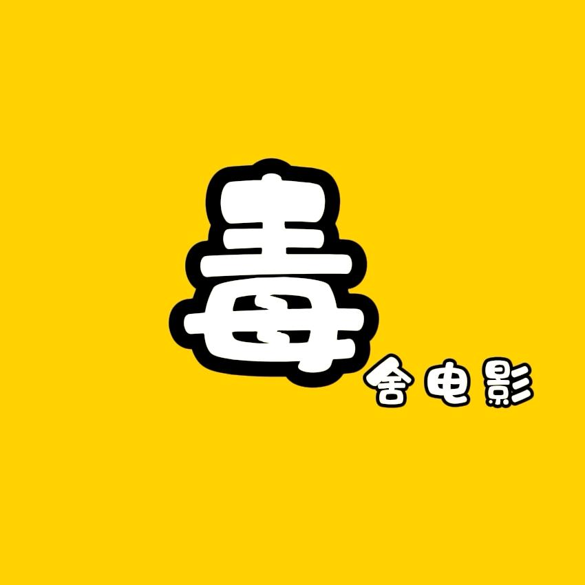 毒舌说剧