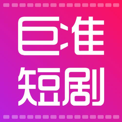 巨准小剧院